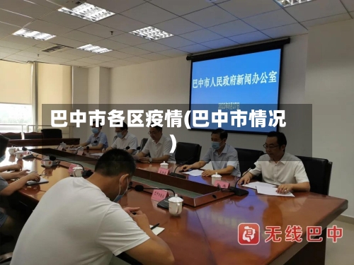 巴中市各区疫情(巴中市情况)
