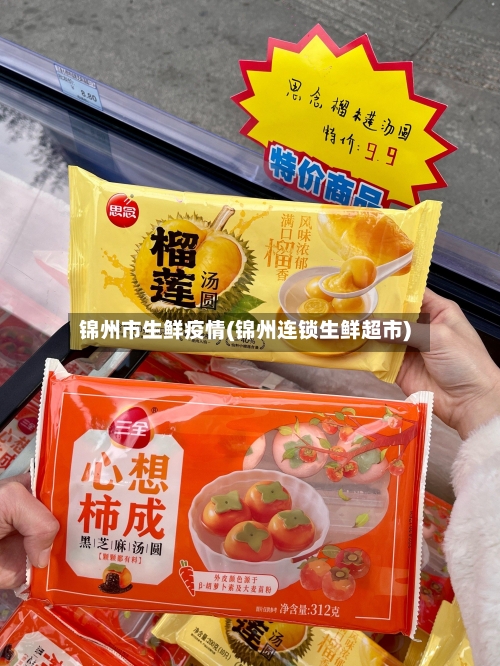 锦州市生鲜疫情(锦州连锁生鲜超市)-第2张图片