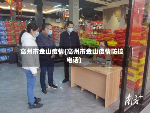 高州市金山疫情(高州市金山疫情防控电话)-第2张图片