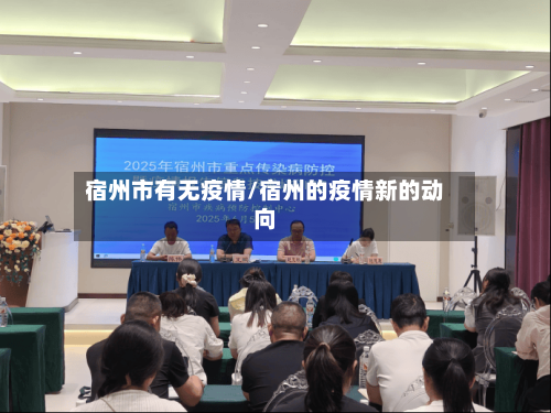 宿州市有无疫情/宿州的疫情新的动向