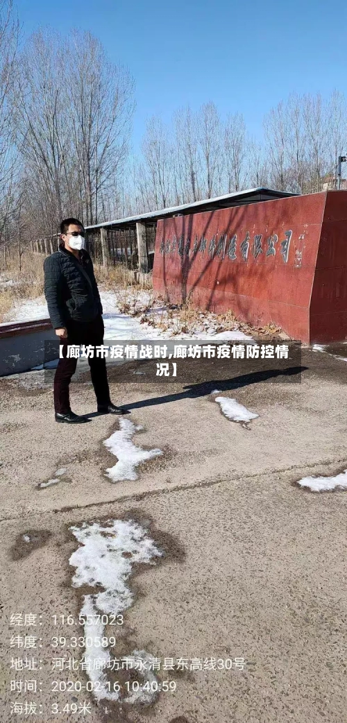 【廊坊市疫情战时,廊坊市疫情防控情况】-第2张图片