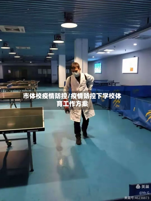 市体校疫情防控/疫情防控下学校体育工作方案-第2张图片