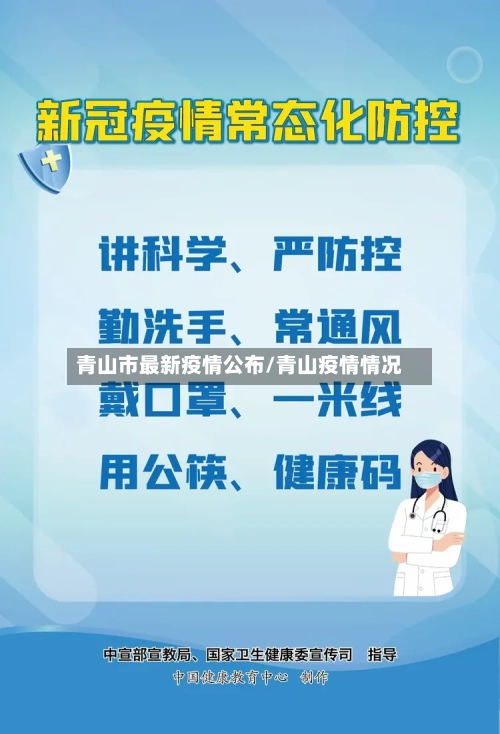 青山市最新疫情公布/青山疫情情况