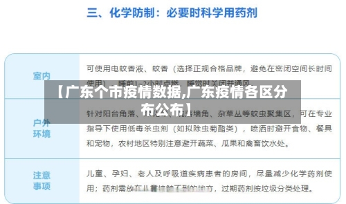 【广东个市疫情数据,广东疫情各区分布公布】-第2张图片