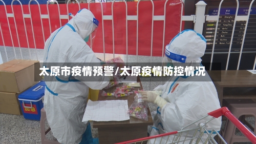 太原市疫情预警/太原疫情防控情况-第2张图片