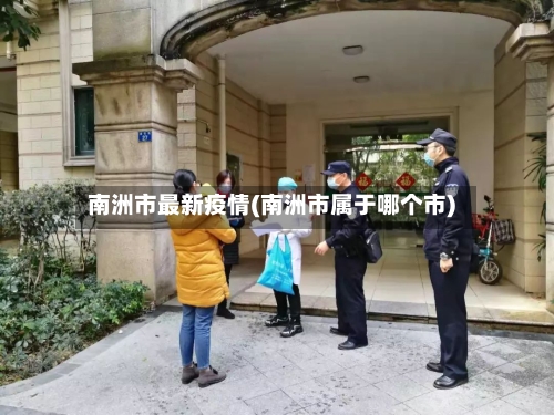 南洲市最新疫情(南洲市属于哪个市)