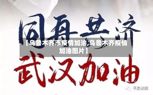 【乌鲁木齐市疫情加油,乌鲁木齐疫情加油图片】