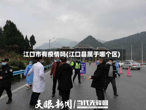 江口市有疫情吗(江口县属于哪个区)