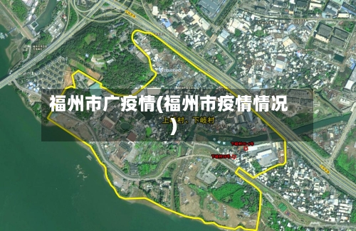 福州市广疫情(福州市疫情情况)-第2张图片