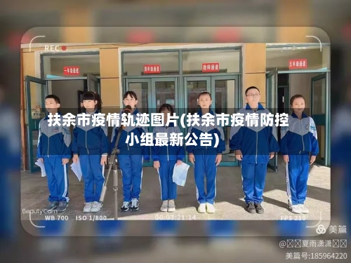 扶余市疫情轨迹图片(扶余市疫情防控小组最新公告)-第2张图片