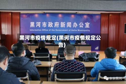 黑河市疫情规定(黑河市疫情规定公告)