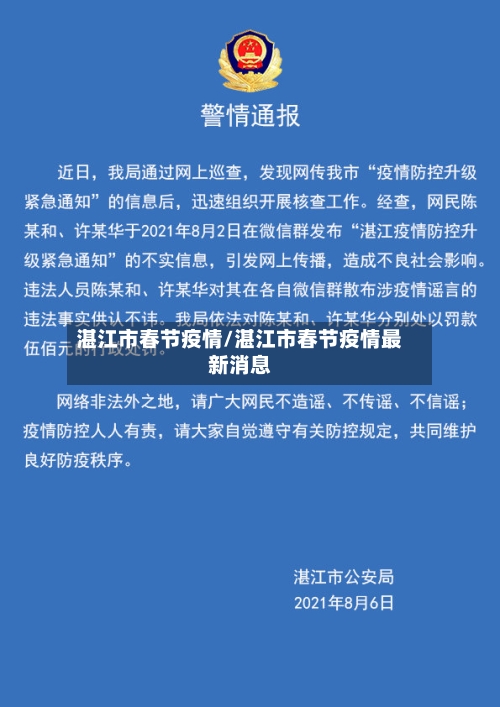 湛江市春节疫情/湛江市春节疫情最新消息