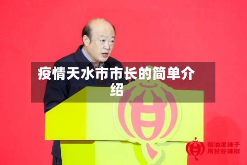 疫情天水市市长的简单介绍