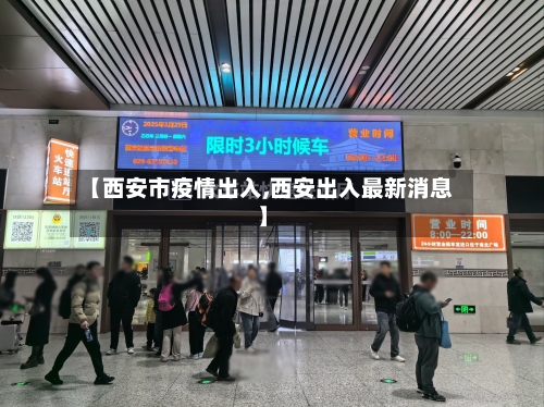 【西安市疫情出入,西安出入最新消息】