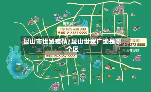 昆山市世贸疫情/昆山世贸广场是哪个区