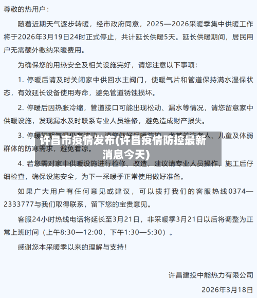 许昌市疫情发布(许昌疫情防控最新消息今天)-第2张图片