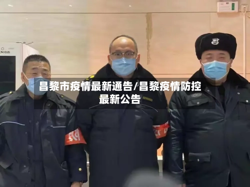 昌黎市疫情最新通告/昌黎疫情防控最新公告