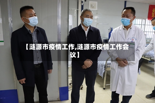 【涟源市疫情工作,涟源市疫情工作会议】