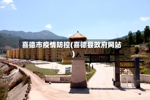 喜德市疫情防控(喜德县政府网站)