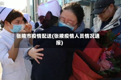 张掖市疫情配送(张掖疫情人员情况通报)