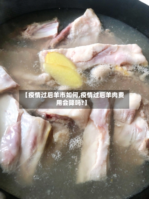【疫情过后羊市如何,疫情过后羊肉费用会降吗?】