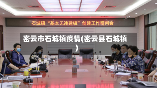 密云市石城镇疫情(密云县石城镇)