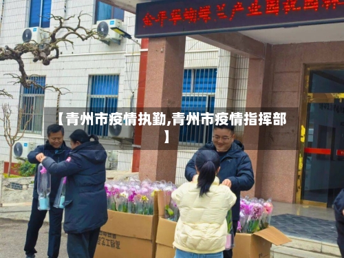 【青州市疫情执勤,青州市疫情指挥部】