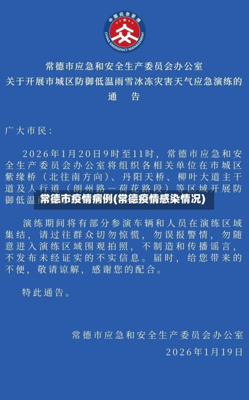 常德市疫情病例(常德疫情感染情况)