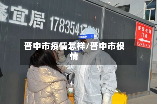 晋中市疫情怎样/晋中市役情