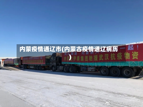 内蒙疫情通辽市(内蒙古疫情通辽病历)