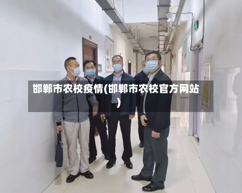 邯郸市农校疫情(邯郸市农校官方网站)