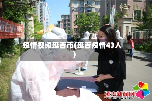 疫情视频延吉市(延吉疫情43人)-第2张图片