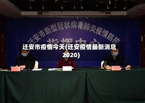 迁安市疫情今天(迁安疫情最新消息2020)