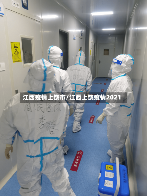 江西疫情上饶市/江西上饶疫情2021-第3张图片