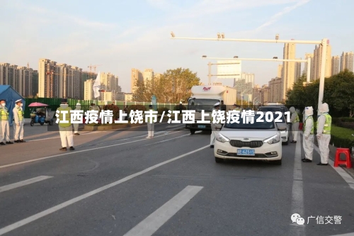 江西疫情上饶市/江西上饶疫情2021