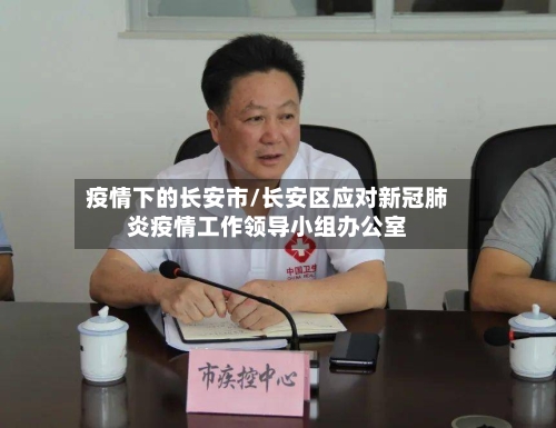 疫情下的长安市/长安区应对新冠肺炎疫情工作领导小组办公室