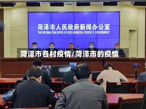 菏泽市各村疫情/菏泽市的疫情-第2张图片