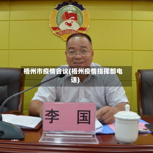 梧州市疫情会议(梧州疫情指挥部电话)