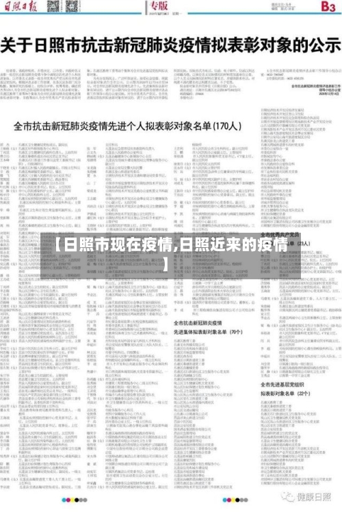 【日照市现在疫情,日照近来的疫情】-第3张图片