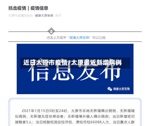 近日太原市疫情/太原最近新增病例-第3张图片