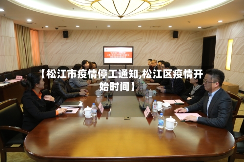 【松江市疫情停工通知,松江区疫情开始时间】-第2张图片