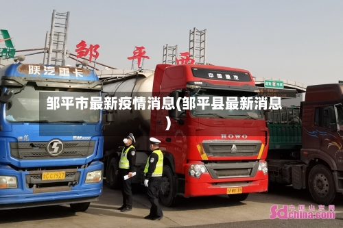 邹平市最新疫情消息(邹平县最新消息)