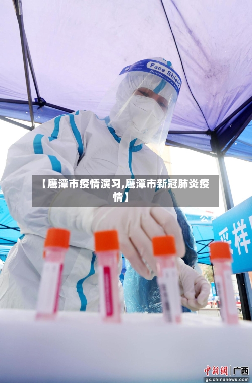 【鹰潭市疫情演习,鹰潭市新冠肺炎疫情】