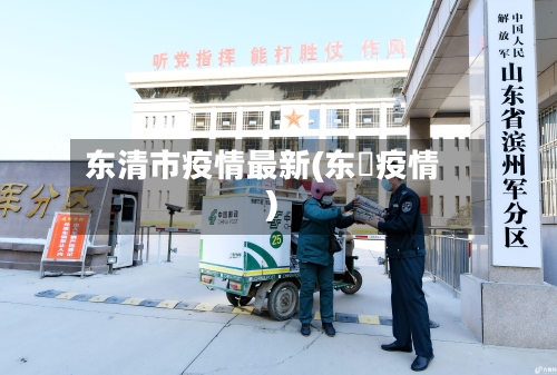 东清市疫情最新(东漖疫情)-第3张图片