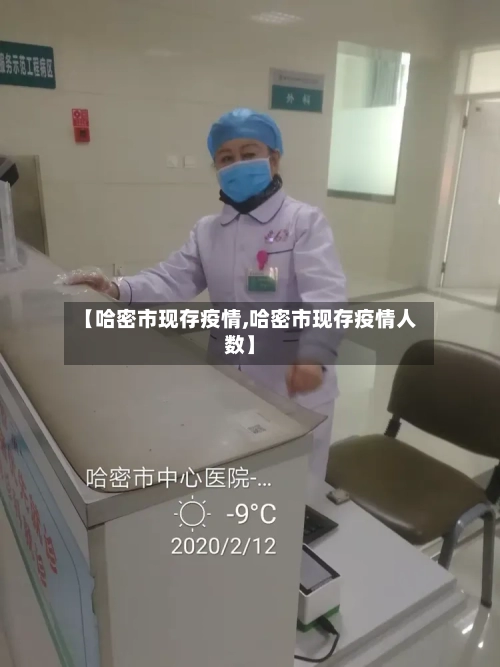 【哈密市现存疫情,哈密市现存疫情人数】-第3张图片