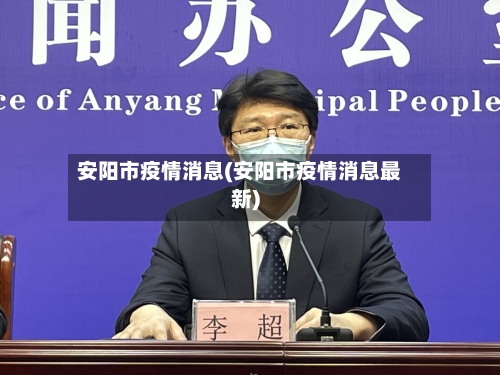 安阳市疫情消息(安阳市疫情消息最新)-第3张图片