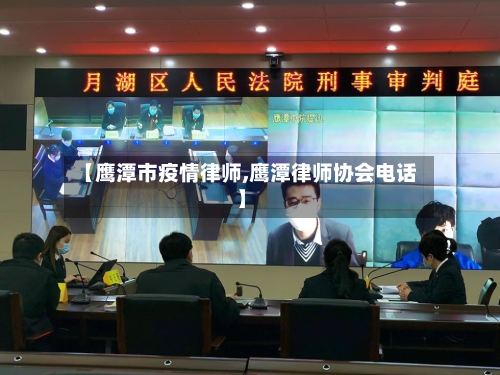 【鹰潭市疫情律师,鹰潭律师协会电话】-第2张图片