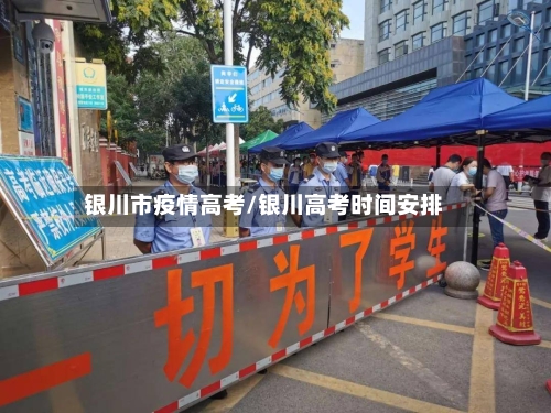 银川市疫情高考/银川高考时间安排