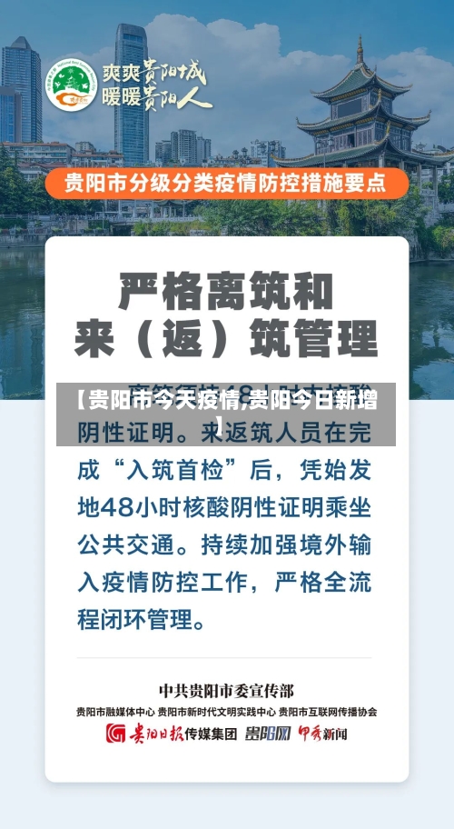 【贵阳市今天疫情,贵阳今日新增】