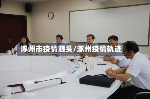 涿州市疫情源头/涿州疫情轨迹-第2张图片